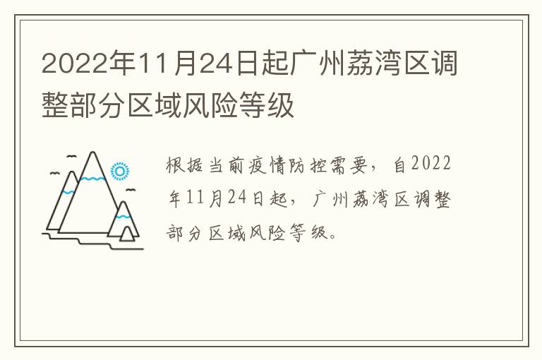 2022年11月24日起广州荔湾区调整部分区域风险等级