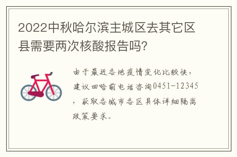 2022中秋哈尔滨主城区去其它区县需要两次核酸报告吗？