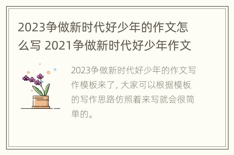 2023争做新时代好少年的作文怎么写 2021争做新时代好少年作文