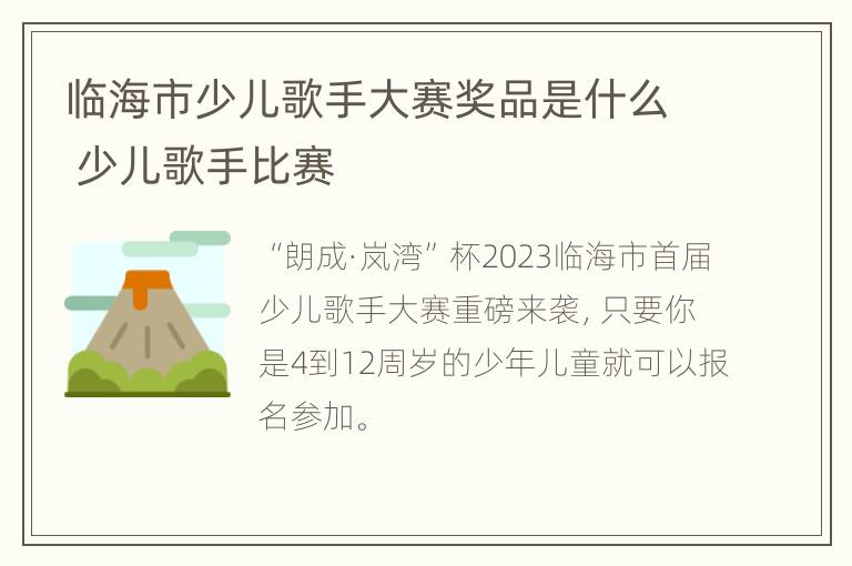 临海市少儿歌手大赛奖品是什么 少儿歌手比赛