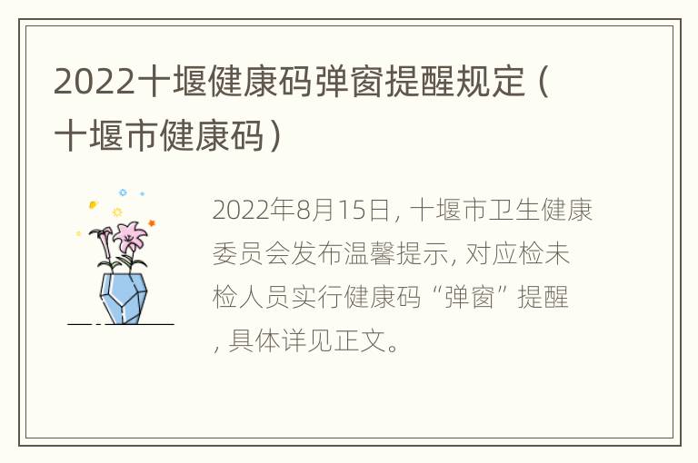 2022十堰健康码弹窗提醒规定（十堰市健康码）