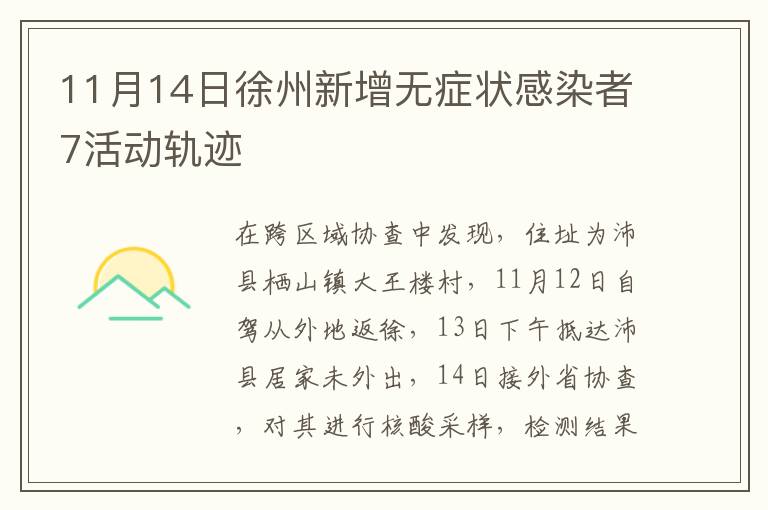 11月14日徐州新增无症状感染者7活动轨迹