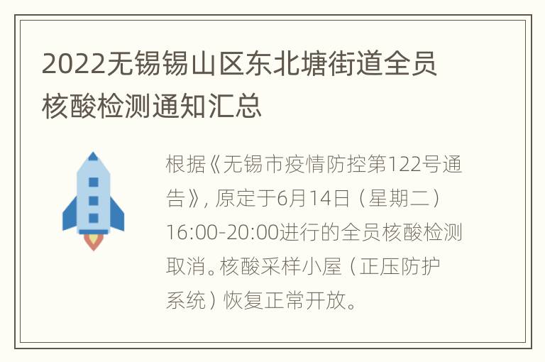 2022无锡锡山区东北塘街道全员核酸检测通知汇总