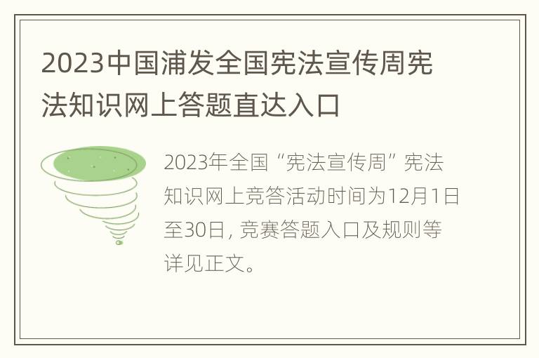 2023中国浦发全国宪法宣传周宪法知识网上答题直达入口