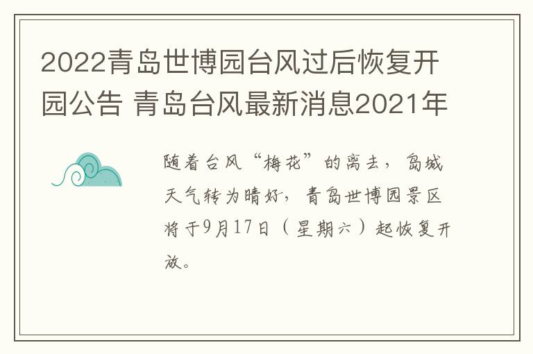 2022青岛世博园台风过后恢复开园公告 青岛台风最新消息2021年8月