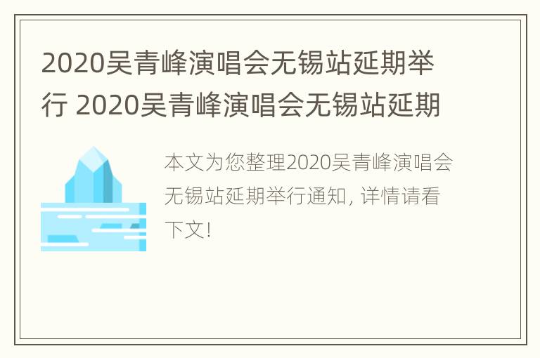 2020吴青峰演唱会无锡站延期举行 2020吴青峰演唱会无锡站延期举行了吗