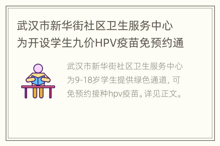 武汉市新华街社区卫生服务中心为开设学生九价HPV疫苗免预约通道