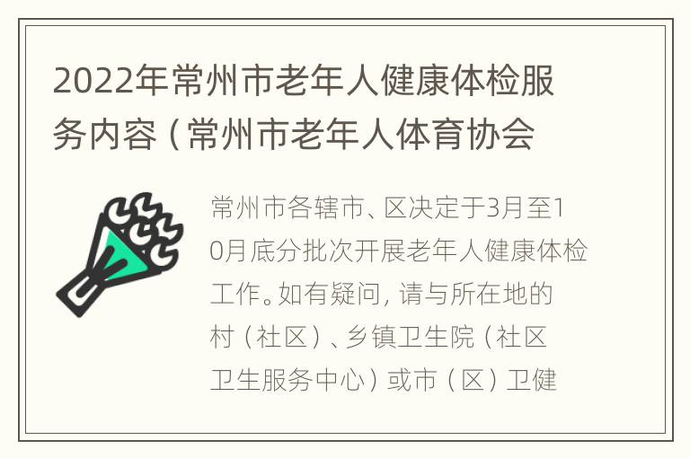 2022年常州市老年人健康体检服务内容（常州市老年人体育协会）