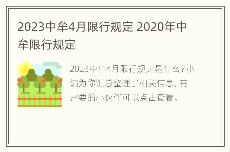 2023中牟4月限行规定 2020年中牟限行规定