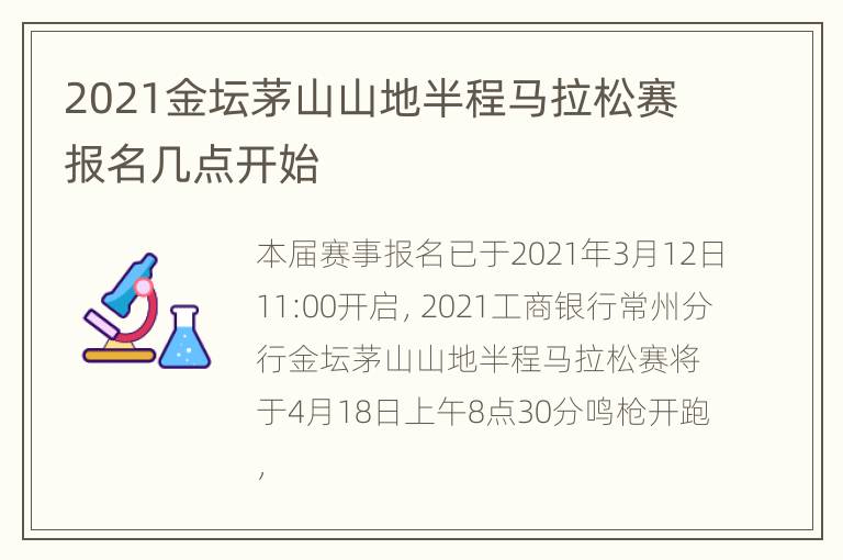 2021金坛茅山山地半程马拉松赛报名几点开始