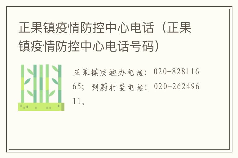 正果镇疫情防控中心电话（正果镇疫情防控中心电话号码）