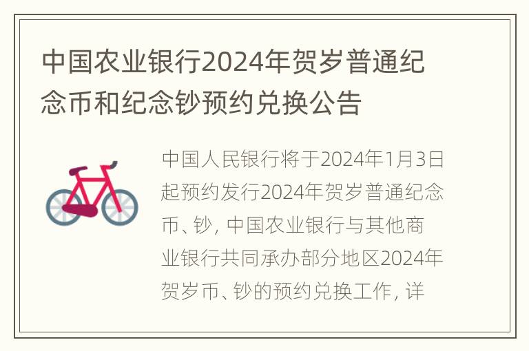 中国农业银行2024年贺岁普通纪念币和纪念钞预约兑换公告