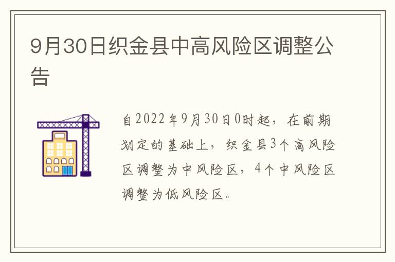 9月30日织金县中高风险区调整公告