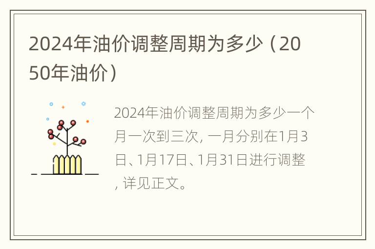 2024年油价调整周期为多少（2050年油价）