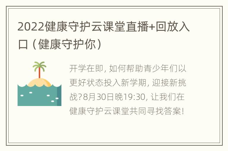 2022健康守护云课堂直播+回放入口（健康守护你）