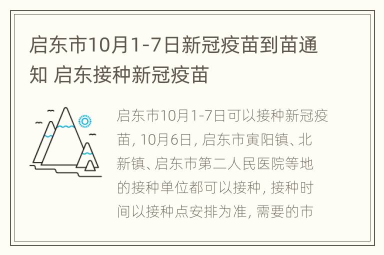 启东市10月1-7日新冠疫苗到苗通知 启东接种新冠疫苗