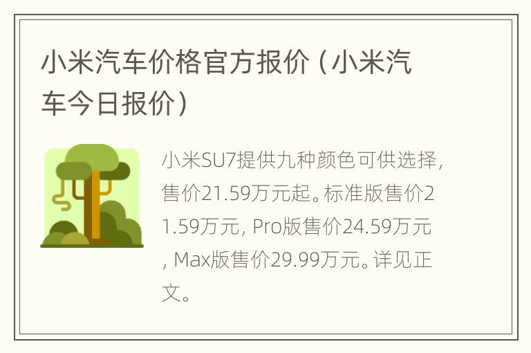 小米汽车价格官方报价（小米汽车今日报价）