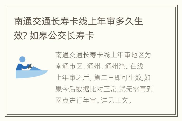 南通交通长寿卡线上年审多久生效? 如皋公交长寿卡