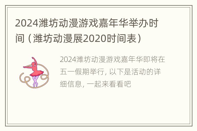 2024潍坊动漫游戏嘉年华举办时间（潍坊动漫展2020时间表）