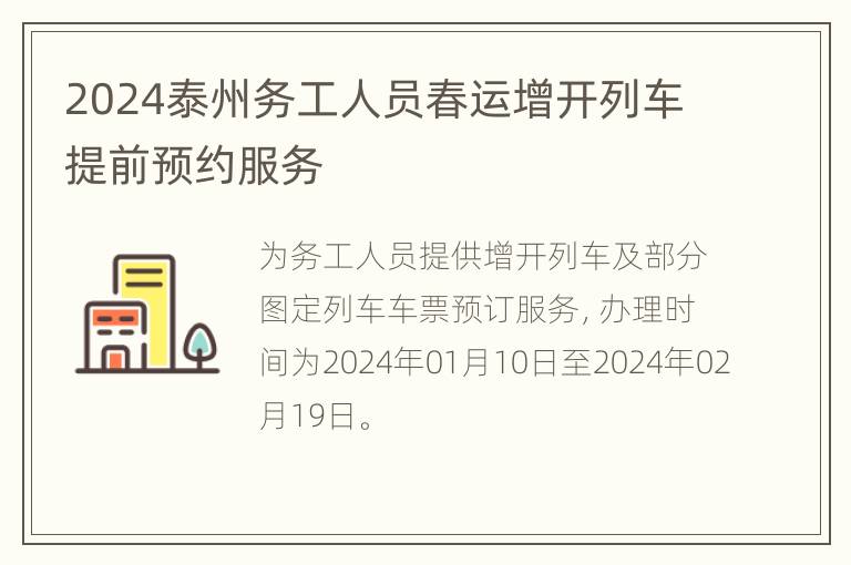 2024泰州务工人员春运增开列车提前预约服务