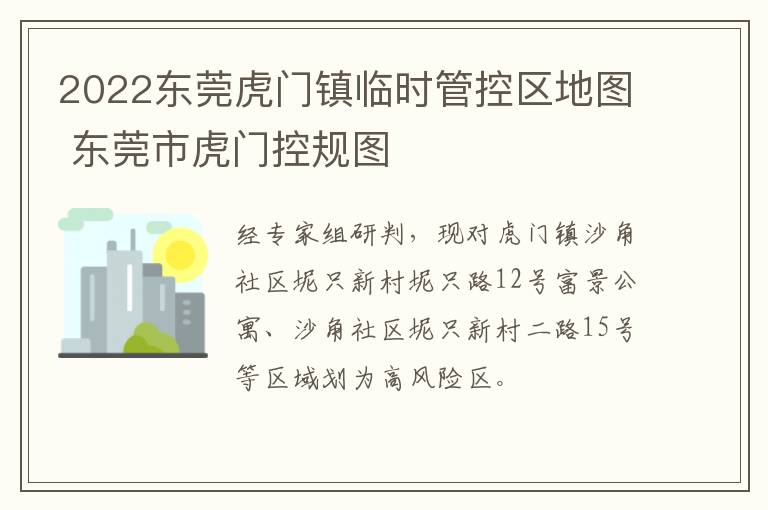 2022东莞虎门镇临时管控区地图 东莞市虎门控规图