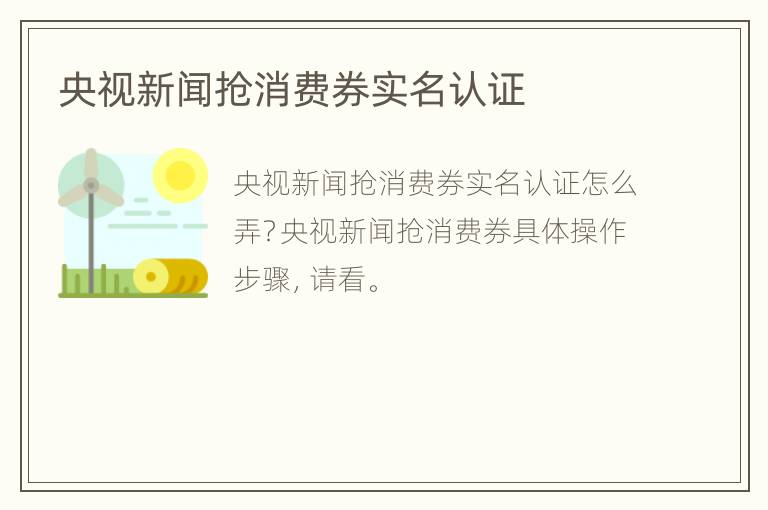 央视新闻抢消费券实名认证