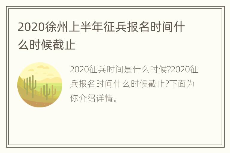 2020徐州上半年征兵报名时间什么时候截止