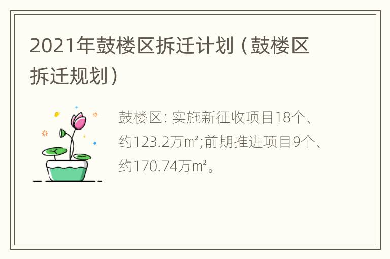 2021年鼓楼区拆迁计划（鼓楼区拆迁规划）