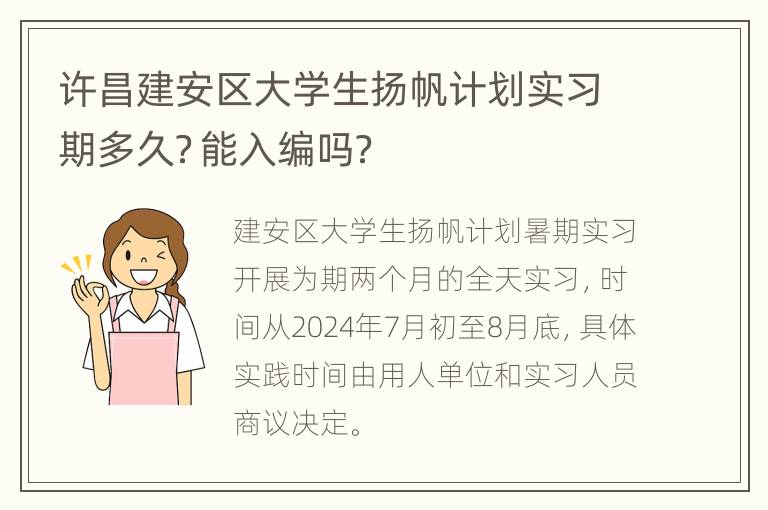 许昌建安区大学生扬帆计划实习期多久？能入编吗？