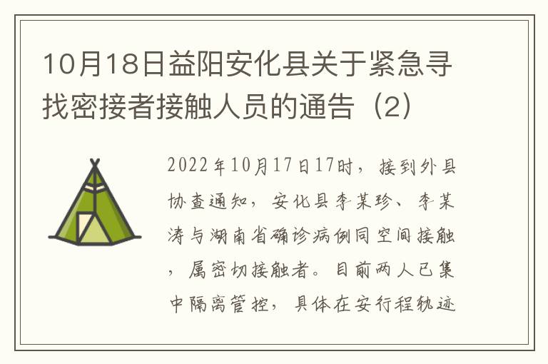 10月18日益阳安化县关于紧急寻找密接者接触人员的通告（2）