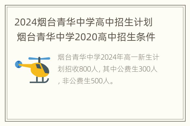 2024烟台青华中学高中招生计划 烟台青华中学2020高中招生条件