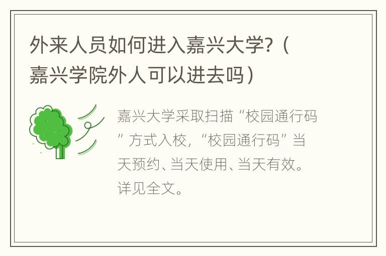 外来人员如何进入嘉兴大学？（嘉兴学院外人可以进去吗）