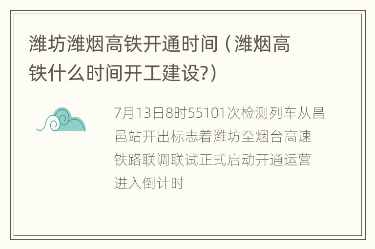 潍坊潍烟高铁开通时间（潍烟高铁什么时间开工建设?）