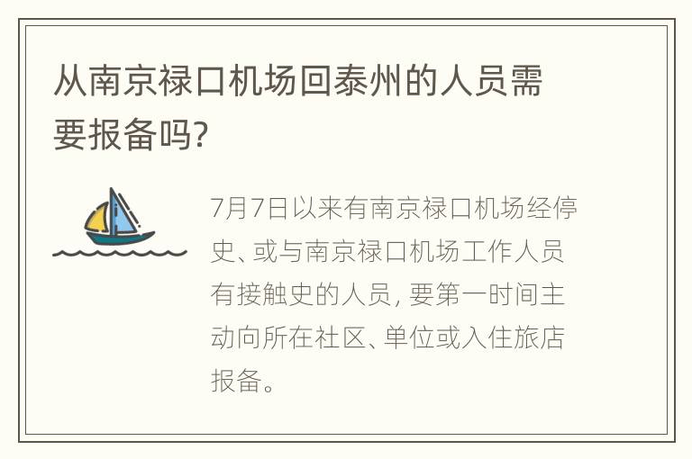 从南京禄口机场回泰州的人员需要报备吗？