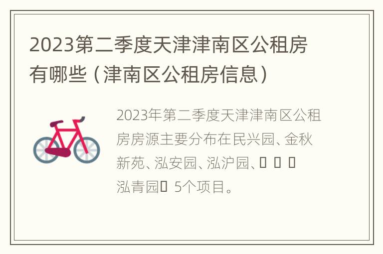 2023第二季度天津津南区公租房有哪些（津南区公租房信息）