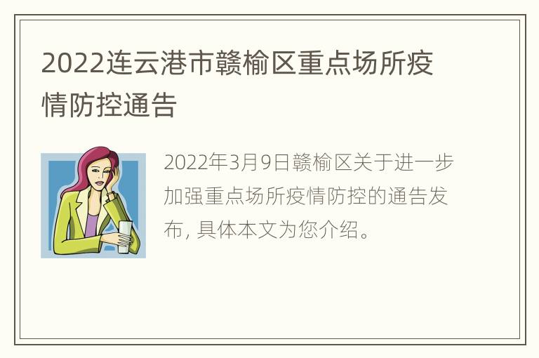 2022连云港市赣榆区重点场所疫情防控通告