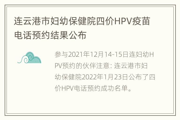 连云港市妇幼保健院四价HPV疫苗电话预约结果公布