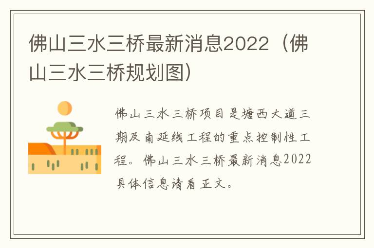 佛山三水三桥最新消息2022（佛山三水三桥规划图）