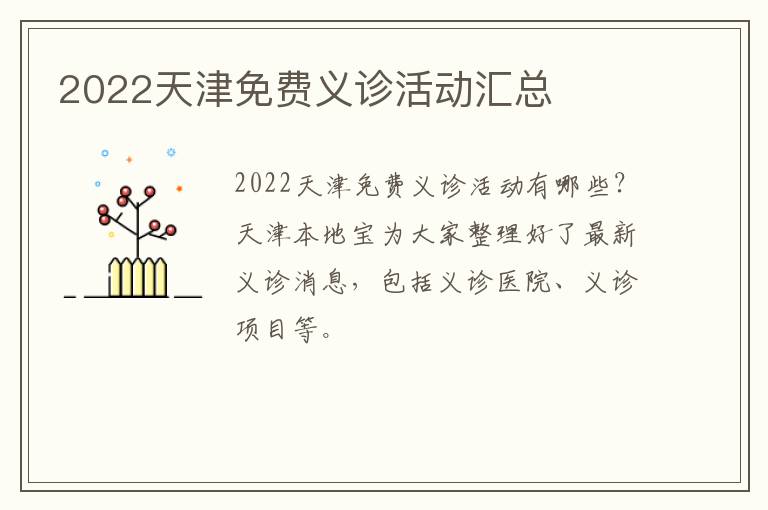 2022天津免费义诊活动汇总