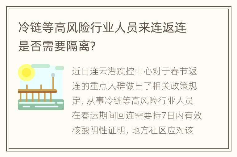 冷链等高风险行业人员来连返连是否需要隔离？