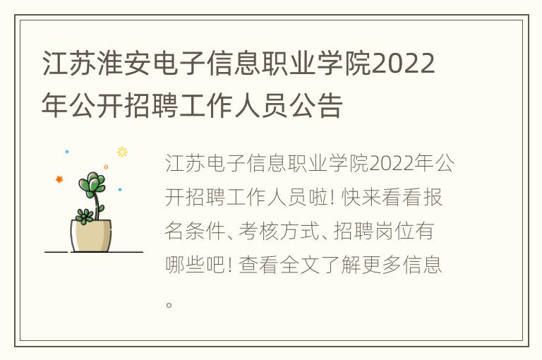 江苏淮安电子信息职业学院2022年公开招聘工作人员公告