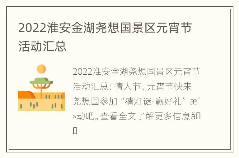 2022淮安金湖尧想国景区元宵节活动汇总