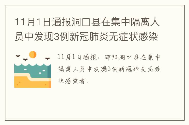 11月1日通报洞口县在集中隔离人员中发现3例新冠肺炎无症状感染者