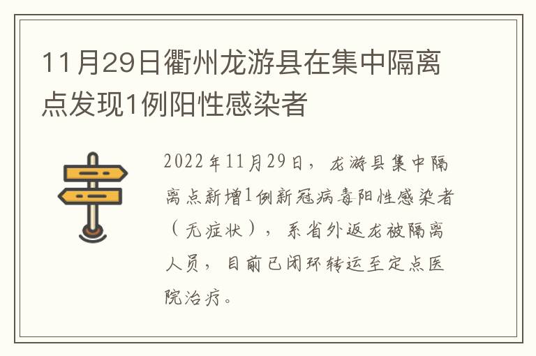 11月29日衢州龙游县在集中隔离点发现1例阳性感染者