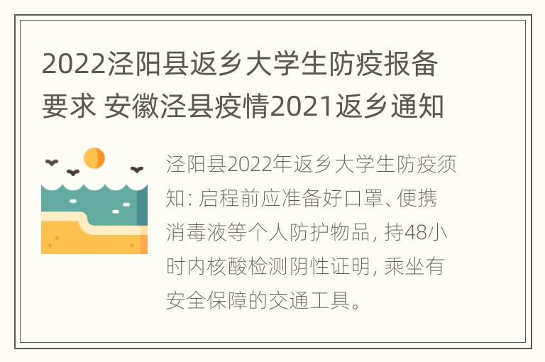 2022泾阳县返乡大学生防疫报备要求 安徽泾县疫情2021返乡通知