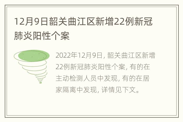 12月9日韶关曲江区新增22例新冠肺炎阳性个案