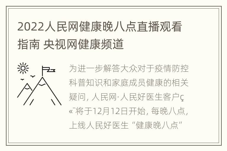 2022人民网健康晚八点直播观看指南 央视网健康频道