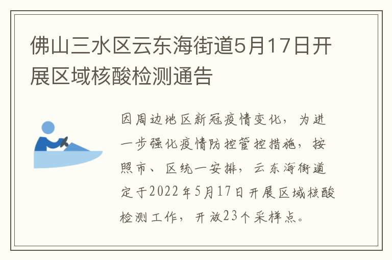 佛山三水区云东海街道5月17日开展区域核酸检测通告