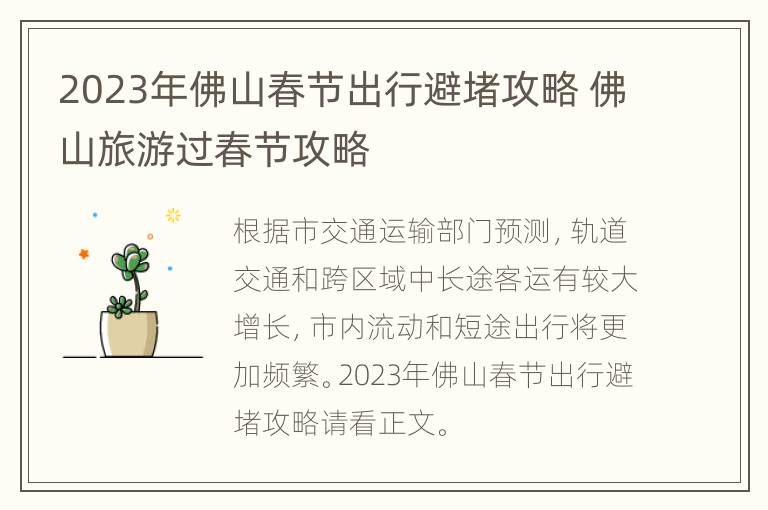 2023年佛山春节出行避堵攻略 佛山旅游过春节攻略