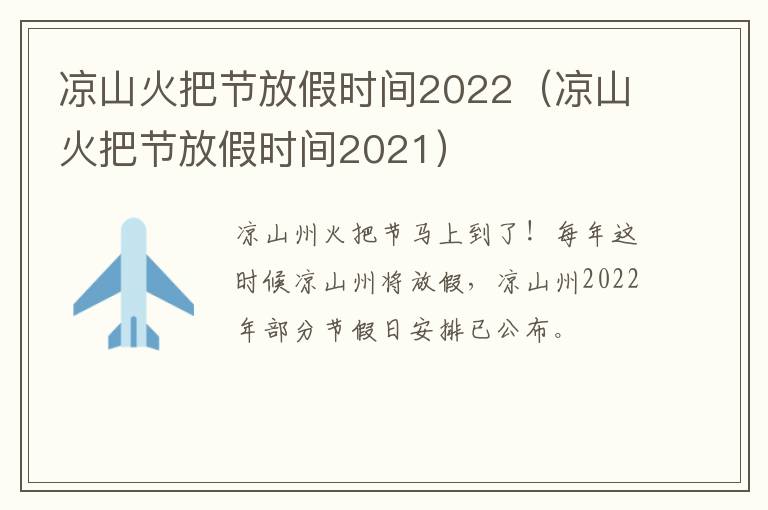 凉山火把节放假时间2022（凉山火把节放假时间2021）